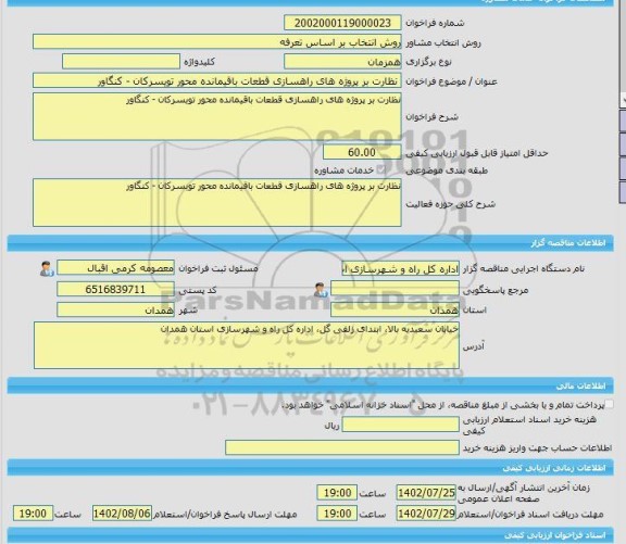 مناقصه، خرید خدمات مشاوره انجام خدمات مشاور برای خرید خدمات بازرسی فنی کالا و تجهیزات