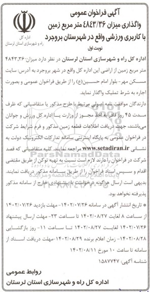 فراخوان عمومی واگذاری میزان 4843/36 متر مربع زمین با کاربری ورزشی 