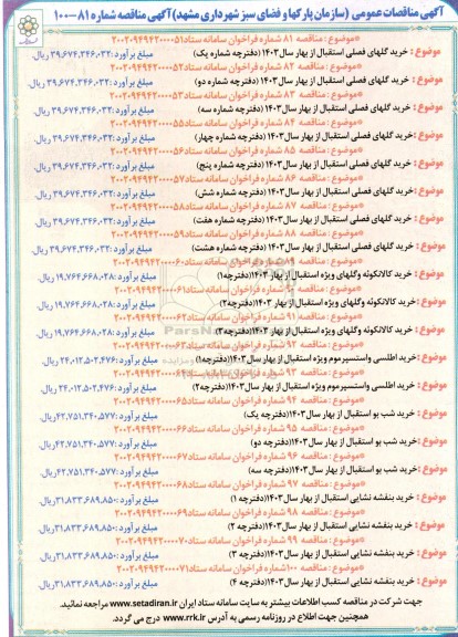 مناقصه خرید گلهای فصلی...