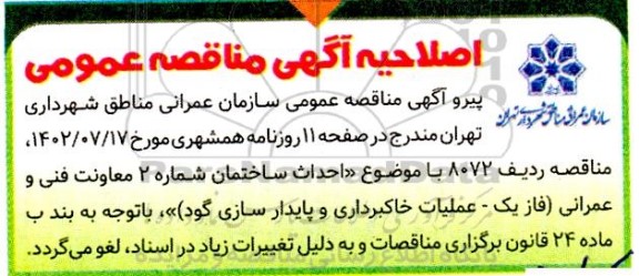 اصلاحیه مناقصه احداث ساختمان