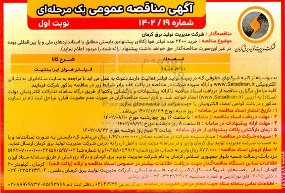 مناقصه خرید 2400 عدد فیلتر هوا