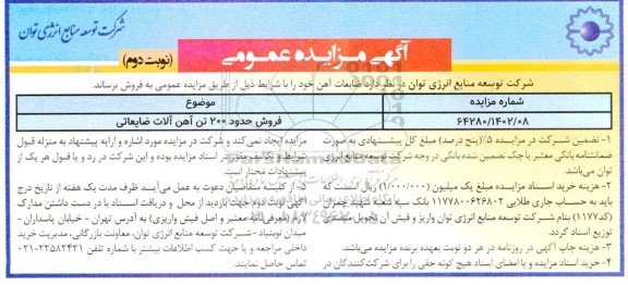 مزایده ضایعات آهن - نوبت دوم