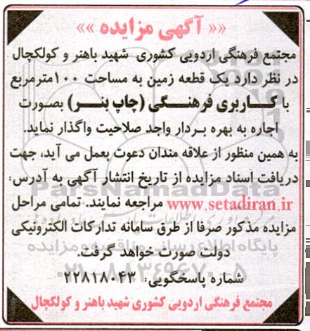مزایده اجاره یک قطعه زمین به مساحت 100 مترمربع 