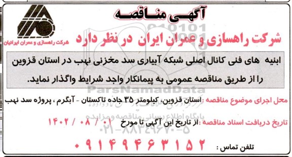 مناقصه ابنیه های فنی کانال اصلی شبکه آبیاری سد مخزنی نهب 