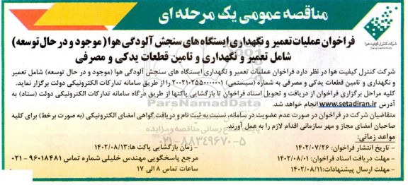 مناقصه عملیات تعمیر و نگهداری ایستگاههای سنجش آلودگی هوا
