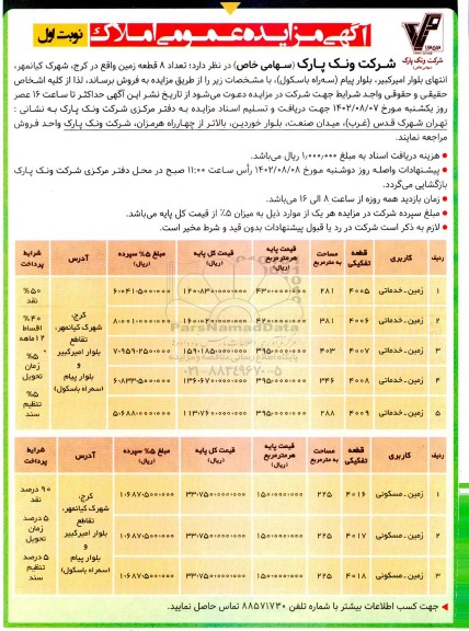 مزایده فروش 8 قطعه زمین با کاربری خدماتی و مسکونی