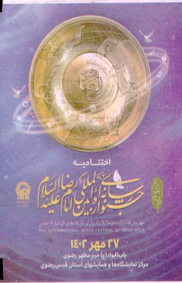  اختتامیه جشنواره رسانه ای بین المللی امام رضا علیه السلام 