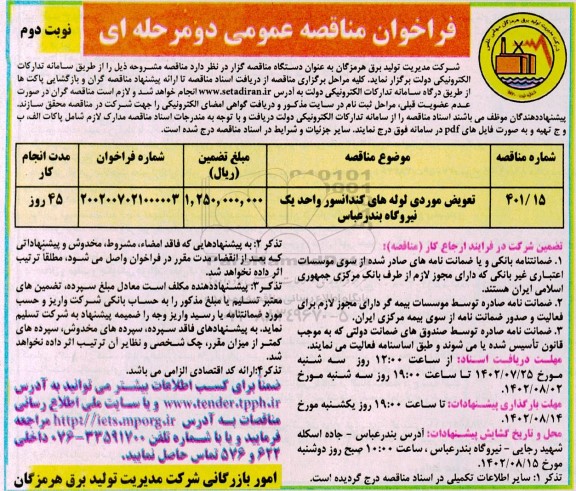 مناقصه تعویض موردی لوله های کندانسور واحد یک  - نوبت دوم 