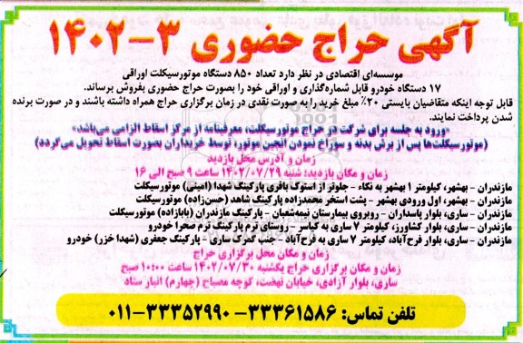 حراج حضوری تعداد 850 دستگاه موتورسیکلت اوراقی 17 دستگاه خودرو قابل شماره گذاری و اوراقی
