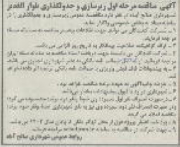 آگهی مناقصه مرحله اول زیرسازی و جدولگذاری بلوار الغدیر