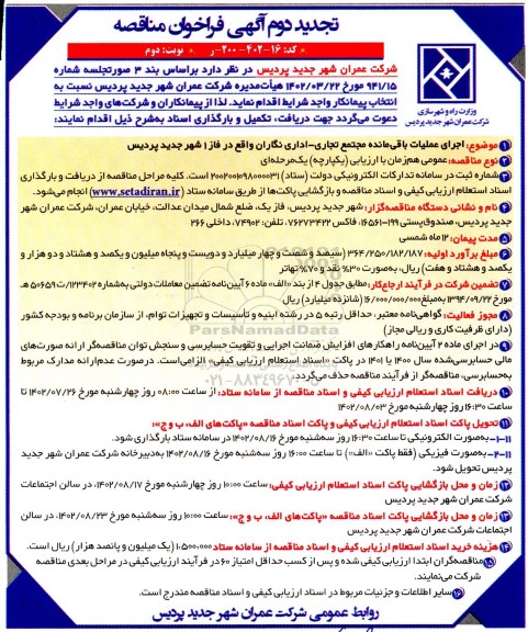 مناقصه اجرای عملیات باقیمانده مجتمع تجاری - اداری  تجدید  نوبت دوم 