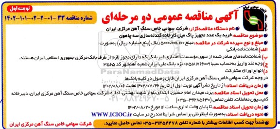 مناقصه خرید یک عدد تجهیز پاگ میل کارخانه گندله سازی 