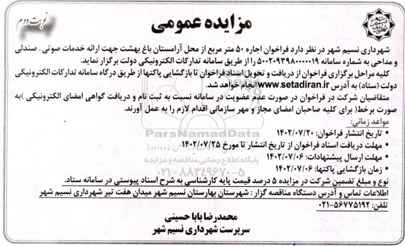 مزایده فراخوان اجاره 50 متر مربع از محل آرامستان باغ بهشت جهت ارائه خدمات صوتی ، صندلی و مداحی ـ نوبت دوم