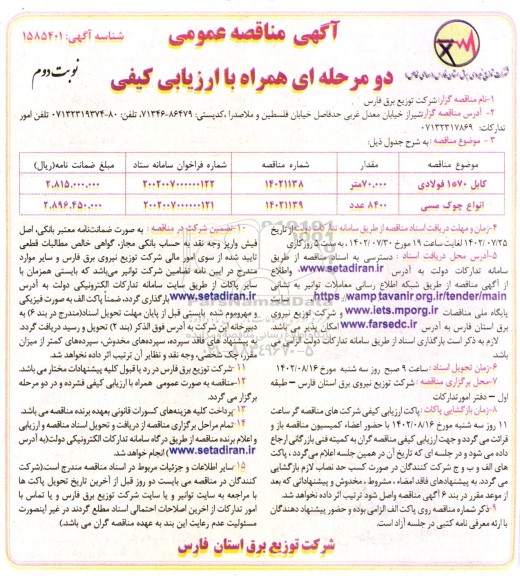 مناقصه خرید کابل 70*1 فولادی و انواع چوک مسی نوبت دوم 