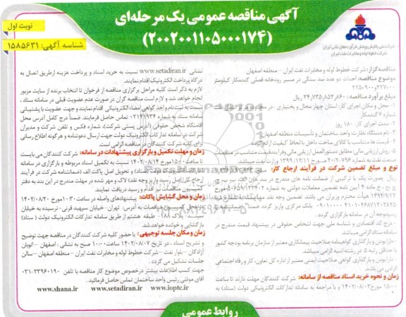 مناقصه احداث دو عدد سد سنگی 