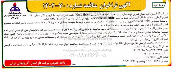  مناقصه پروژه خرید حوضچه دسترسی (Hand Hole)  کامپوزیتی - نوبت دوم