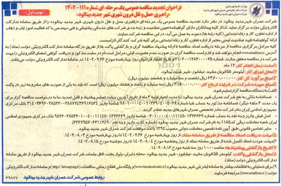 تجدید مناقصه عمومی راهبری حمل و نقل درون شهری شهر جدید 