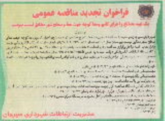 فراخوان تجدید مناقصه تهیه مصالح و اجرای کانیو وسط کوچه جهت معابر سطح شهر