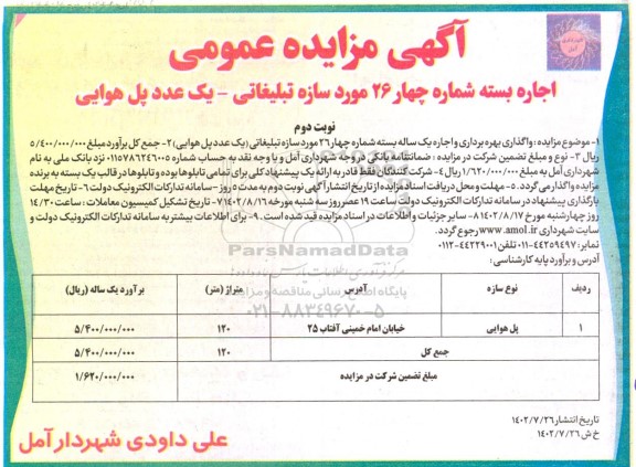 مزایده اجاره بسته شماره چهار 26 مورد سازه تبلیغاتی- یک عدد پل هوایی - نوبت دوم