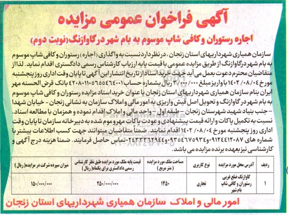 مزایده اجاره رستوران و کافی شاپ موسوم به بام شهر - نوبت دوم