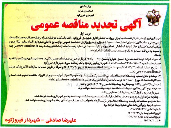 تجدید مناقصه اجرای پروژه ساختمان اداری