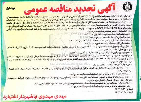 تجدید مناقصه تهیه مصالح به جز آسفالت و اجرای عمیات عمرانی زیرسازی و تراش و حمل و پخش مکانیزه و دستی آسفالت 