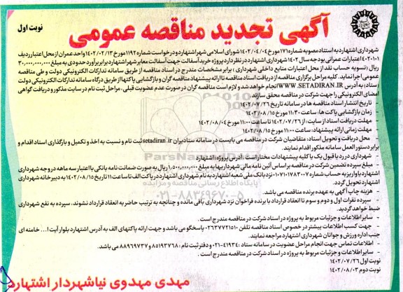 تجدید مناقصه پروژه خرید آسفالت جهت آسفالت معابر 