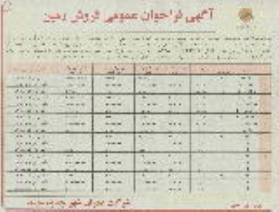 فراخوان عمومی فروش زمین نوبت دوم