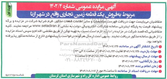 مزایده فروش یک قطعه زمین تجاری 