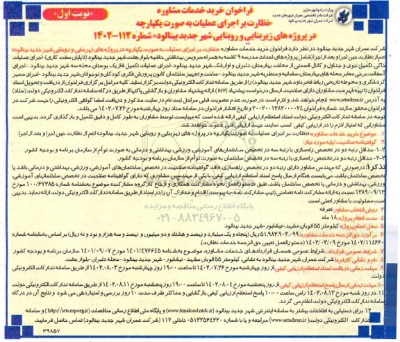 فراخوان خرید خدمات مشاوره (نظارت بر اجرای عملیات در پروژه های زیربنایی و روبنایی)