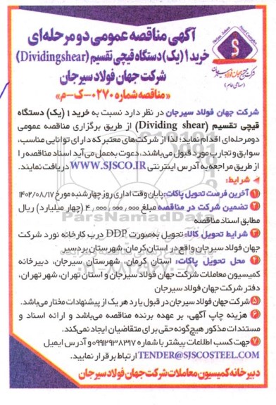 مناقصه خرید 1 (یک) دستگاه قیچی تقسیم (Dividingshear)