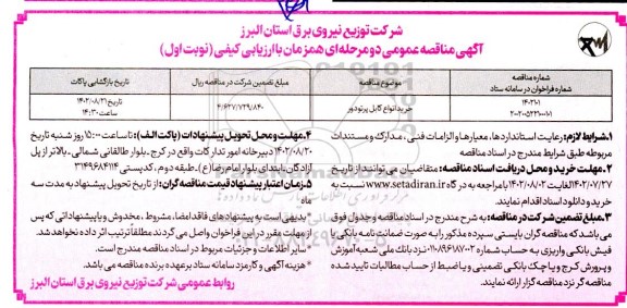 مناقصه خرید انواع کابل پرتودور