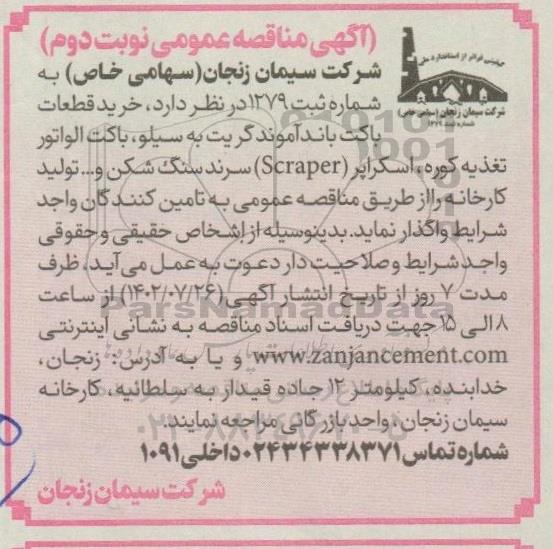 مناقصه  خرید قطعات باکت باند آموندگریت - نوبت دوم