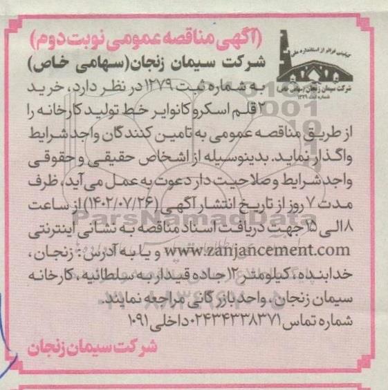 مناقصه   خرید دو قلم اسکروکانوایر - نوبت دوم 