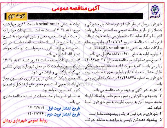 مناقصه  فاز دوم احداث پل خشورگی و بندملا ـ نوبت دوم