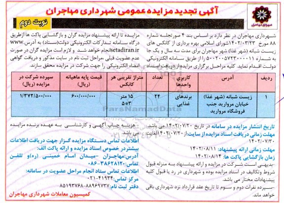 تجدید مزایده بهره برداری از کانکس های زیست شبانه (شهر غذا) - نوبت دوم