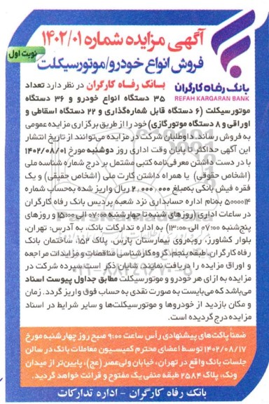 مزایده فروش انواع خودرو، موتورسیکلت 