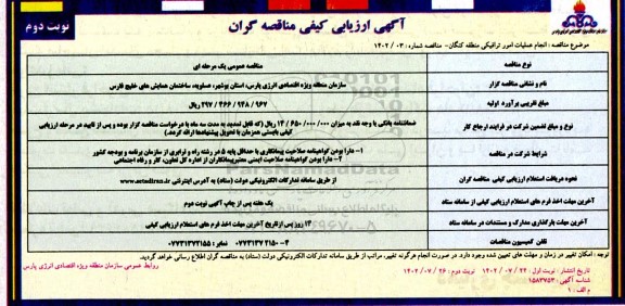 فراخوان مناقصه انجام عملیات امور ترافیکی - نوبت دوم