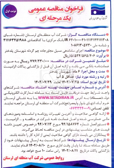 مناقصه اجرای ساماندهی مسیل مجاور جاده 