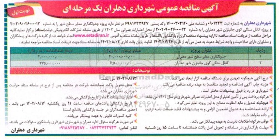 مناقصه پروژه جدولگذاری معابر سطح شهر ...