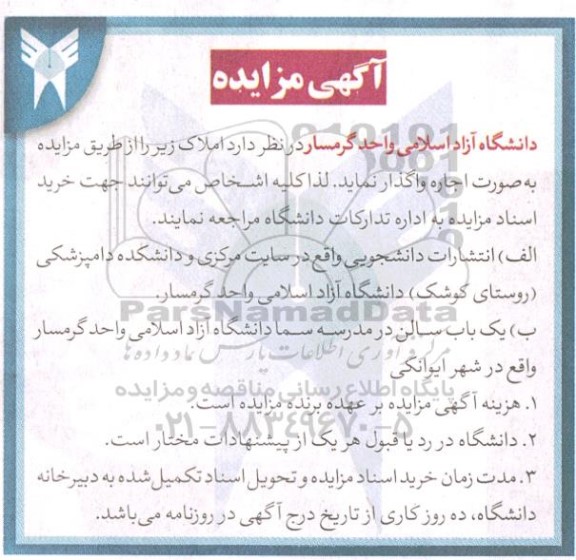 مزایده اجاره انتشارات دانشجویی ...