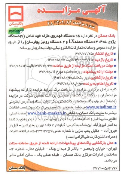 مزایده فروش 25 دستگاه خودروی مازاد - نوبت دوم 