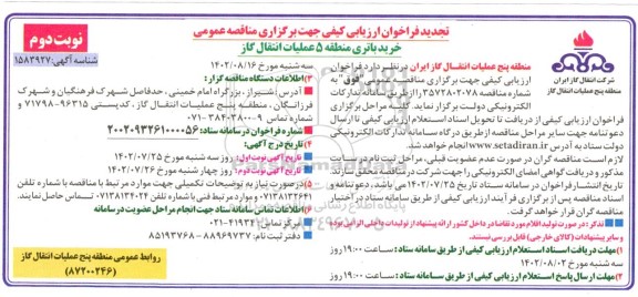 مناقصه خرید باتری تجدید نوبت دوم 