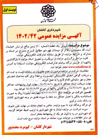 مزایده فروش یک قطعه (شماره 10) زمین 