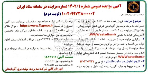 مزایده فروش تعداد 15 دستگاه از خودروهای فرسوده....- نوبت دوم