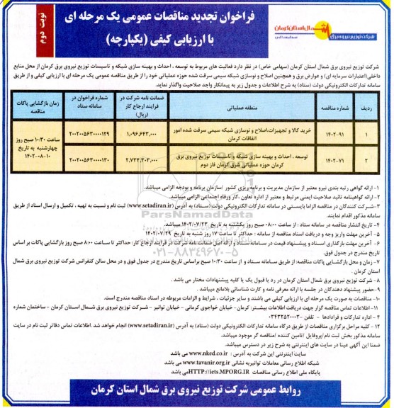 فراخوان مناقصه توسعه، احداث و بهینه سازی شبکه و تاسیسات توزیع نیروی برق .. تجدید نوبت دوم 