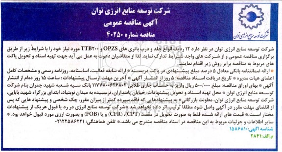 مناقصه تعداد 12 ردیف انواع جلد و درب باتریهای OPZS و TTB200