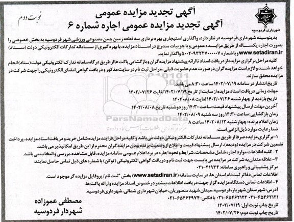 تجدید مزایده واگذاری استیجاری بهره برداری سه قطعه زمین چمن مصنوعی ورزشی شهر ـ نوبت دوم