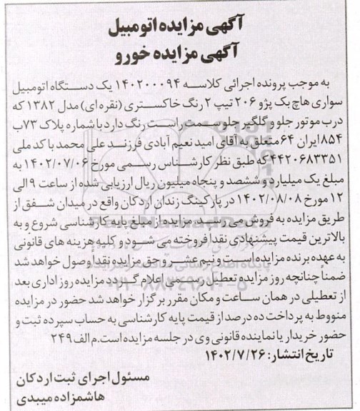 مزایده فروش یکدستگاه سواری هاچ بک پژو206 تیپ 2 خاکستری (نقرهای) مدل 1382