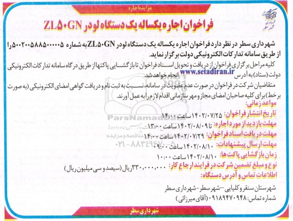 فراخوان مزایده اجاره یکساله یک دستگاه لودر ZL50GN